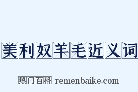 美利奴羊毛近义词是什么意思的图片